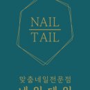 네일테일 - 해운대구 | 네일테일