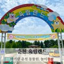동산꽃맞이공원 화장실 | 춘천 놀거리 볼거리 육림랜드 동물원 놀이동산 아이와 여행 수유실