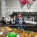 사랑하는 아빠 환갑 홈파티 🎉
