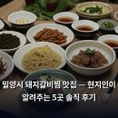 밀양호텔 | 밀양시 돼지갈비찜 맛집 — 현지인이 알려주는 5곳 솔직 후기