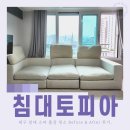 대구소파청소 침대토피아 출장 청소 후기