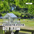 의정부 대형카페 추천 파크프리베 야외 정원이 멋진 곳
