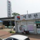 석문한의원 이미지