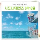 [호주 케언즈, 시드니 여행] 자유여행 고객 후기