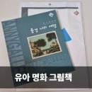 북갤러리 | 애니갤러리 명화북 추천 아이 창의력 키우기 풍경나라여행 후기
