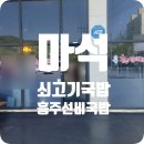 흥주선비국밥마석