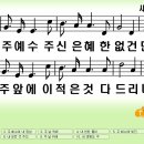 새찬송가 317장 내 주 예수 주신 은혜[353] 이미지