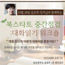 거산한의원 | 『독서교육, 어떻게 할까』 김은하 작가 - &#34;대화 읽기&#34; 연수 후기