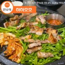 호호삼겹 | 가성비 좋은 만수동 삼겹살 하하호호에서 미나리 생삼겹살 먹고 온 후기
