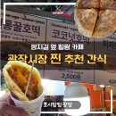 [광장시장간식] 호시탐탐광장｜인생 코코넛호떡 발견! 광장시장먹거리 찐 추천 (종로5가역맛집)
