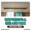 천안필하우스에듀시티2단지 | 천안역필하우스에듀시티1단지 LG시스템에어컨 설치사례