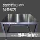 SK이노베이션 환 원 [알루미늄정반 BTAR121012] 납품후기