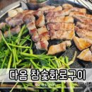 양열로(대로1-2) | 구미 신평동 맛집 다옴 쑥 먹인 생삼겹살 미나리 무료 고기집 후기