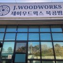 제이우드웍스