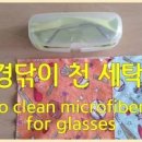 안경닦이 세탁 전용 수건 세척 하는 방법 이미지