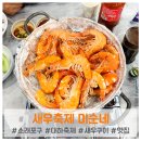 미순네 | 소래포구 대하축제, 바가지 없는 미순네 후기