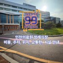 인천광역시의료원 장례식장 | 인천의료원 장례식장 비용, 주차, 위치, 교통편, 시설 안내
