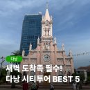 모닝시티2 | 다낭 모닝 시티투어 코스 아침 도착 0.5박 고민 끝 피크타임 할인코드