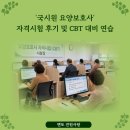 경기스마트고사거리 | '국시원 요양보호사', 자격시험 후기 및 CBT 대비 연습