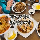 갑산옛날짜장 - 12436 | 갑산옛날짜장