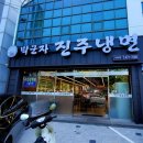 박군자진주냉면구미 이미지