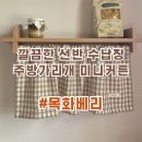 주방 수납장 미니가리개커튼, 목화베리 : 창문 선반 밥솥 싱크대 전자레인지 수납장 가리개 후기