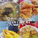 장날에 치킨 | 모란시장 장날 맛집 3번 방문한 다음 적는 추천 리스트