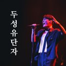 대중화 | 유채훈 단독콘서트 후기 &#34;성악의 대중화를 알리다&#34;
