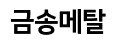 금송건설주식회사