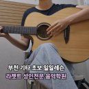 샤음악학원 | 부천 기타학원 '라젯트 성인전문 음악학원' 호원대 실음과 출신 강사진에게 받은 통기타 레슨