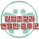 [감정조절과 엔젤만증후군] 감정표현, 조절, 웃음 아동상담, 청소년상담, 강남사회성센터, 한국아동청소년심리상담센터 이미지