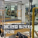 메디앤컬필라테스상인 - 동구 중앙대로196번길 6-7 | 대구 월성동 필라테스 추천 메디앤컬 필라테스 상인점 개인레슨 후기