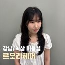역삼-1235 | 강남역미용실 르오라헤어) 지연쌤한테 받은 하이레이어드컷+뿌리펌 후기