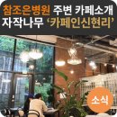 조은나무병원