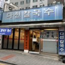 다선칼국수 - 수원시 팔달구 세지로 380 | 수원역 다선칼국수 내돈내산 솔직후기 | 포장&주차정보