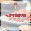 강원도 속초 중앙시장 먹거리 속초관광수산시장 닭강정