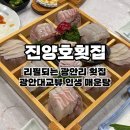 진양호횟집 | 부산 광안리 맛집 진양호횟집 l 회 리필되는 A코스 내돈내산 후기