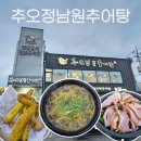 월명장례식장 | [오산 부산동] 점심 한 끼 든든한 추어탕 오산맛집 &#34;추오정남원추어탕 오산점&#34; 후기