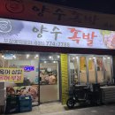 양수족발 | 양평 양수족발 매운족발 꿀팁