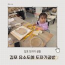 (유)이화교통 | [유소도예] 김포 도자기 공방 아이랑 체험 (feat. 물레 체험)