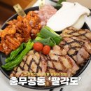 꼬끼오닭갈비 | 진주혁신맛집 숯불 닭갈비 전문점 팔각도 팔도세트 후기