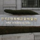 한국은행 화폐금융박물관 이미지