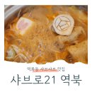 역북-21 | 역북동 맛집 [샤브로21 역북점] 5회차 방문한 솔직후기