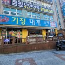 부산진구 당감동 대게맛집! 기장대게도매 2호점 내돈내산 후기