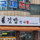 광주 전남대 분식/ 문흥동 분식 맛집) &#34;만나김밥&#34; 솔직 후기 ! 메뉴가 많고 혼밥하기 좋은 곳 !
