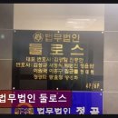 (자)삼정기업 | 인천지방법원 개인회생 전문 법무법인 둘로스 정직한 진행으로 선택받은 곳