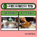 씨유 관악시흥대로점 | 구디역 점심 추천: 데이즈 앤 데이즈 / 아건 인도요리 / 구로동 맛집 후기