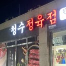 청수정육점 - 오산시 성호새싹길 58 | 청수정육점
