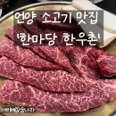 한마당한우촌 | 13년째 단골집 언양 소고기 맛집 한마당 한우촌 후기