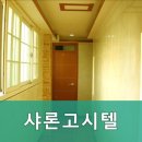 샤론고시텔 - 강동구 올림픽로98길 21 | 샤론고시텔